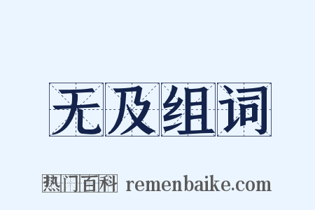 无及组词是什么意思的图片